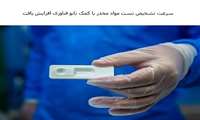 سرعت تست تشخیص مواد مخدر با کمک نانو فناوری افزایش یافت